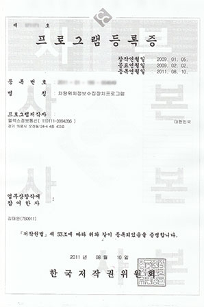 프로그램 등록증 / 차량위치정보수집장치프로그램
