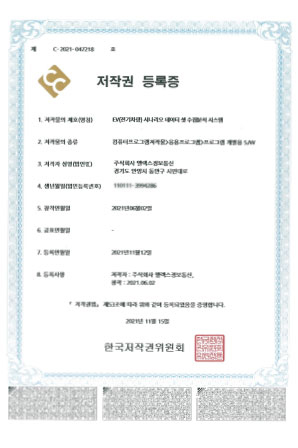 저작권등록증 / EV(전기차량) 시나리오 데이터 셋 수집분석 시스템