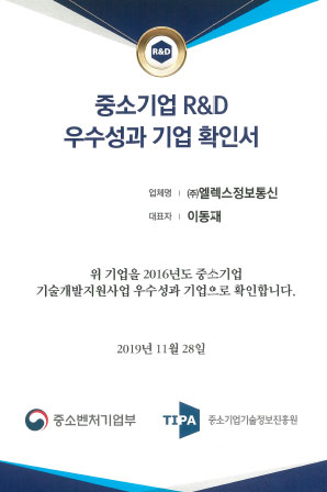 중소기업 R&D 우수성과 기업 확인서